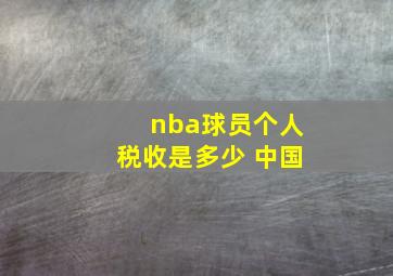 nba球员个人税收是多少 中国